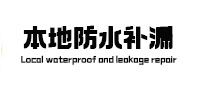 齐齐哈尔市本地防水（中讯网）